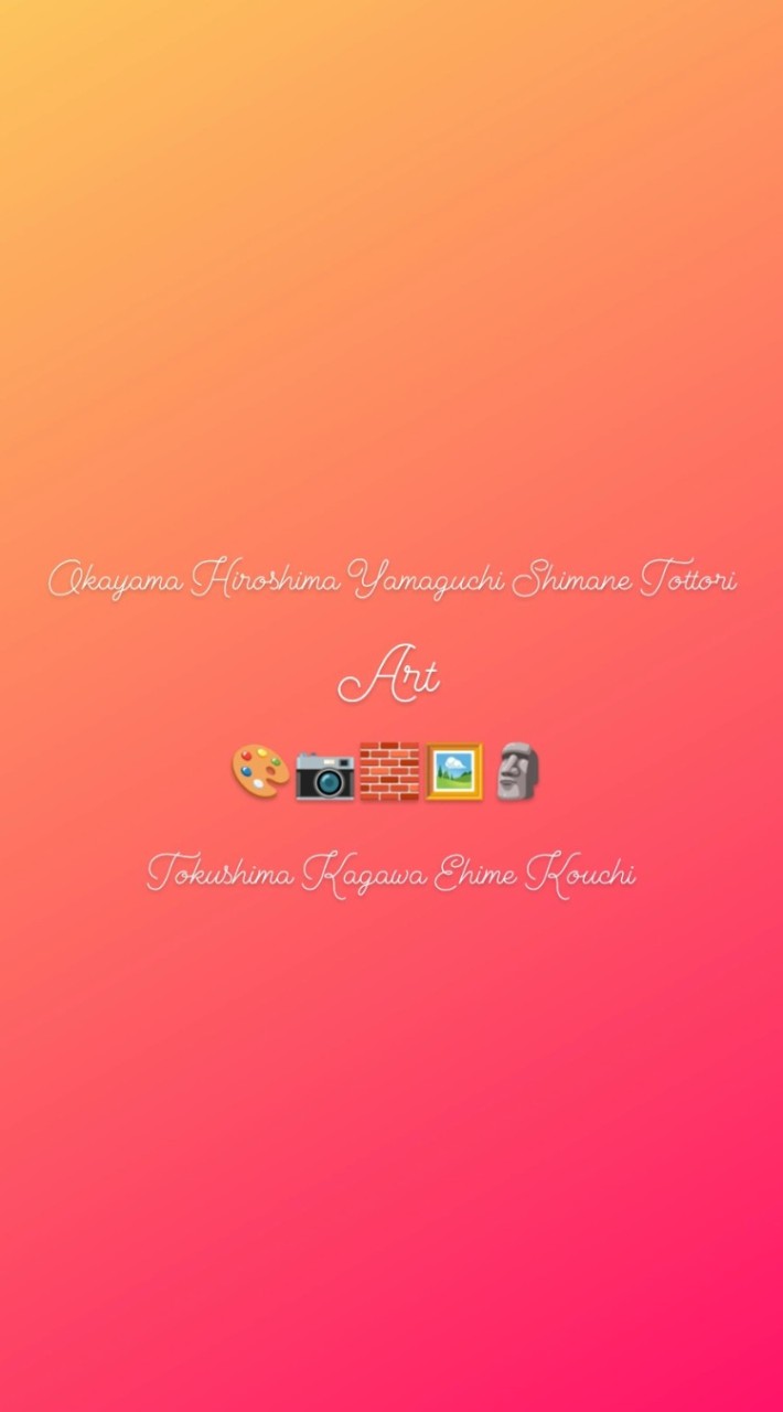 アート情報@中四国