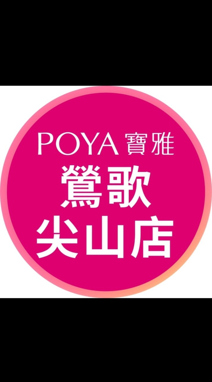 寶雅鶯歌尖山店好康報報