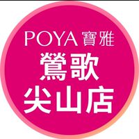 寶雅鶯歌尖山店好康報報