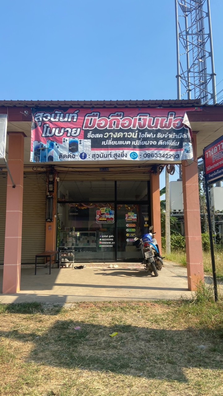 ร้านสุวนันท์ โมบาย