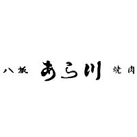 焼肉レストラン 八坂あら川