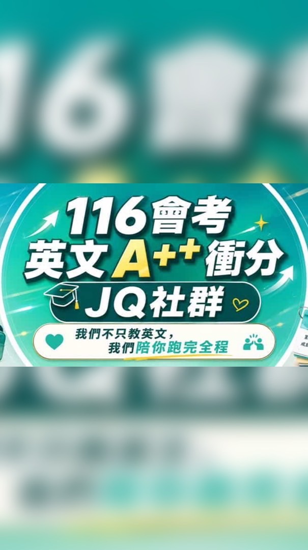 116會考英文A++衝分JQ社群（我們不只教英文，我們陪你跑完全程）