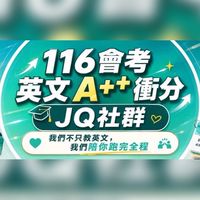 116會考英文A++衝分JQ社群（我們不只教英文，我們陪你跑完全程）