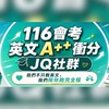 116會考英文A++衝分JQ社群（我們不只教英文，我們陪你跑完全程）