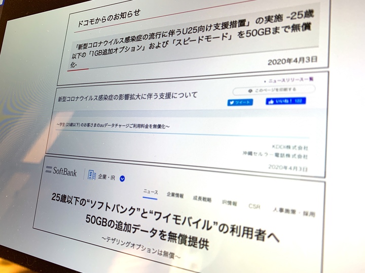 大手3キャリア 学生に50gb支援 へ即座に踏み切れた理由 休校長期化でも実はデメリットなしか