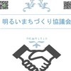 岐阜明るいまちづくり協議会