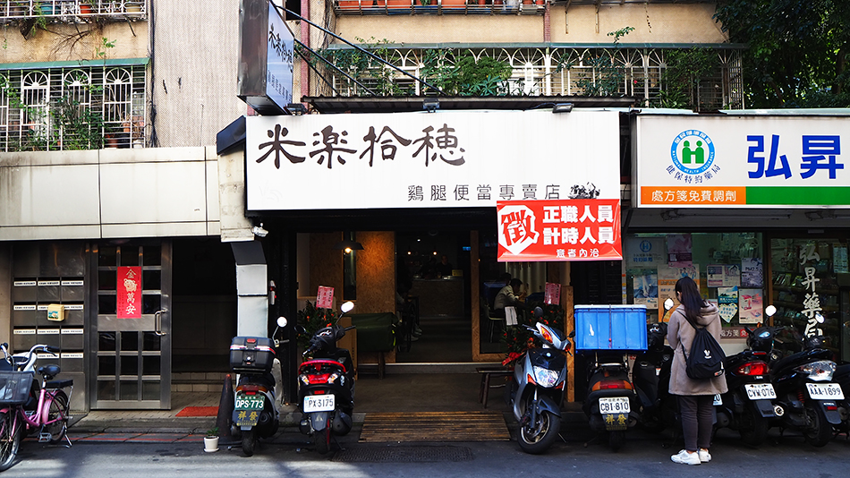 米樂拾穗,忠孝復興美食,忠孝敦化美食,忠孝復興平價美食,台北好吃雞腿便當,忠孝復興美食外送,東區平價美食,忠孝SOGO美食,SOGO便當一條街