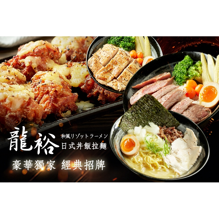 【龍裕日式丼飯拉麵】龍裕香濃經典雞白湯拉麵 新北