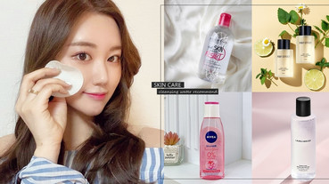 2020卸妝水新品特搜！不同膚質推薦的「卸妝水」整理，這款卸完零殘妝、肌膚潤澤有光