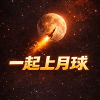 《幣圈學習群》一起上月球