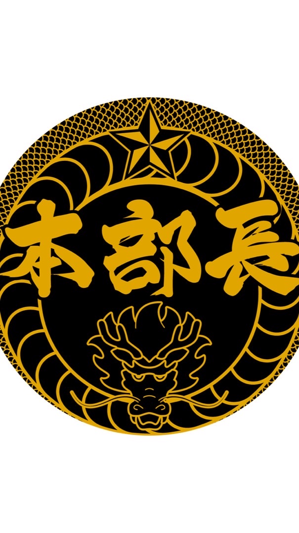 DJ本部長を応援する会