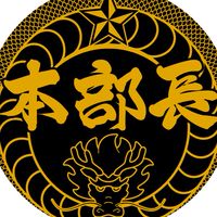 DJ本部長を応援する会