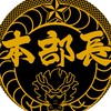 DJ本部長を応援する会