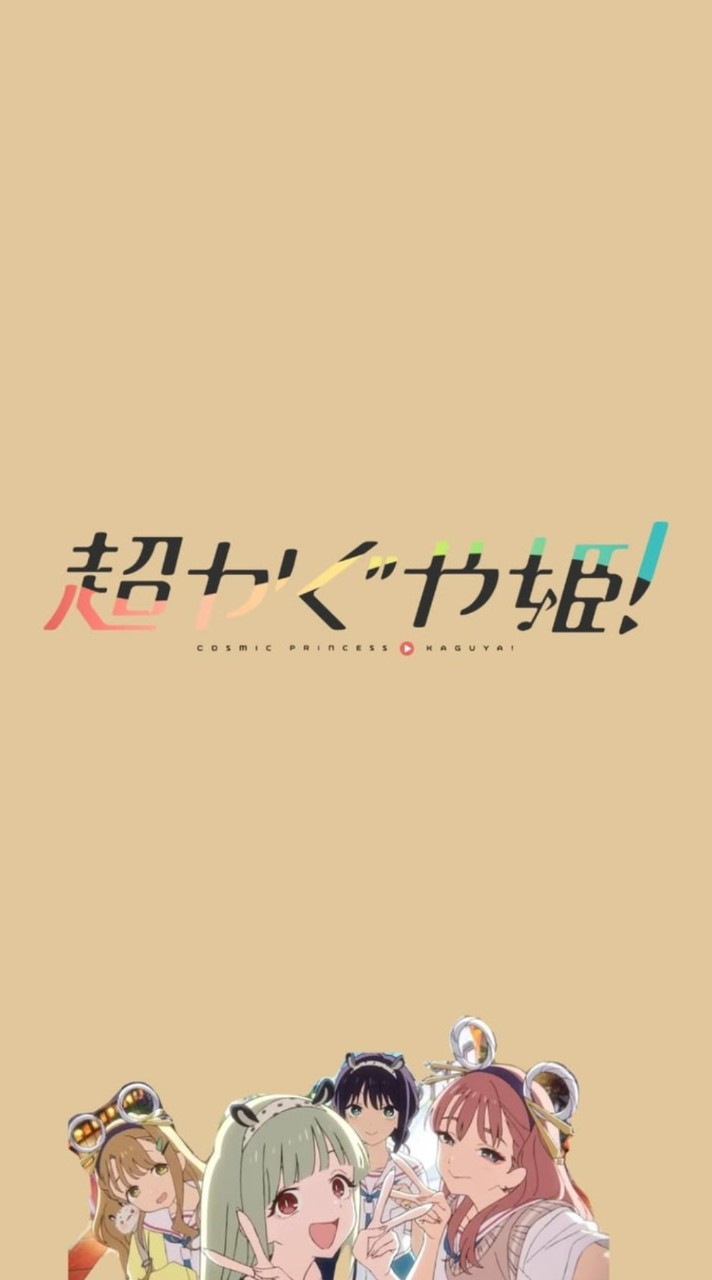 超かぐや姫！なりきり