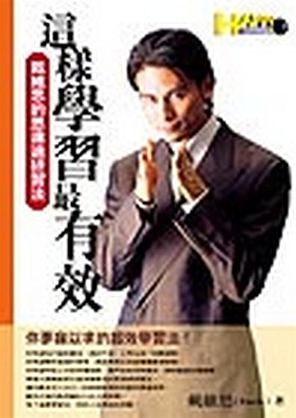 你夢寐以求的超效學習法！ 你希望自己腦筋靈活、過目不忘，工作生活一切順遂嗎？ 你...