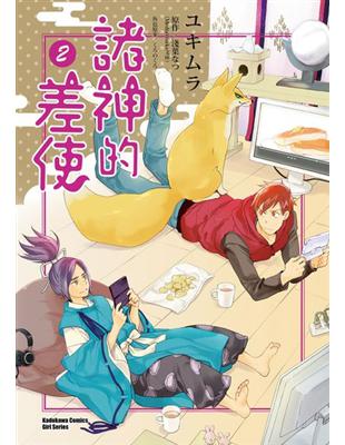 萩原良彥成為了聽候神明差遣辦事的「差使」並且與毛茸茸的狐神‧黃金一起行動。這次指派差事的神明們似乎也是各懷煩惱。良彥是否能順利辦妥祂們吩咐的差事呢!?由《田村麻呂》作者ユキムラ繪製、淺葉なつ原創的超人