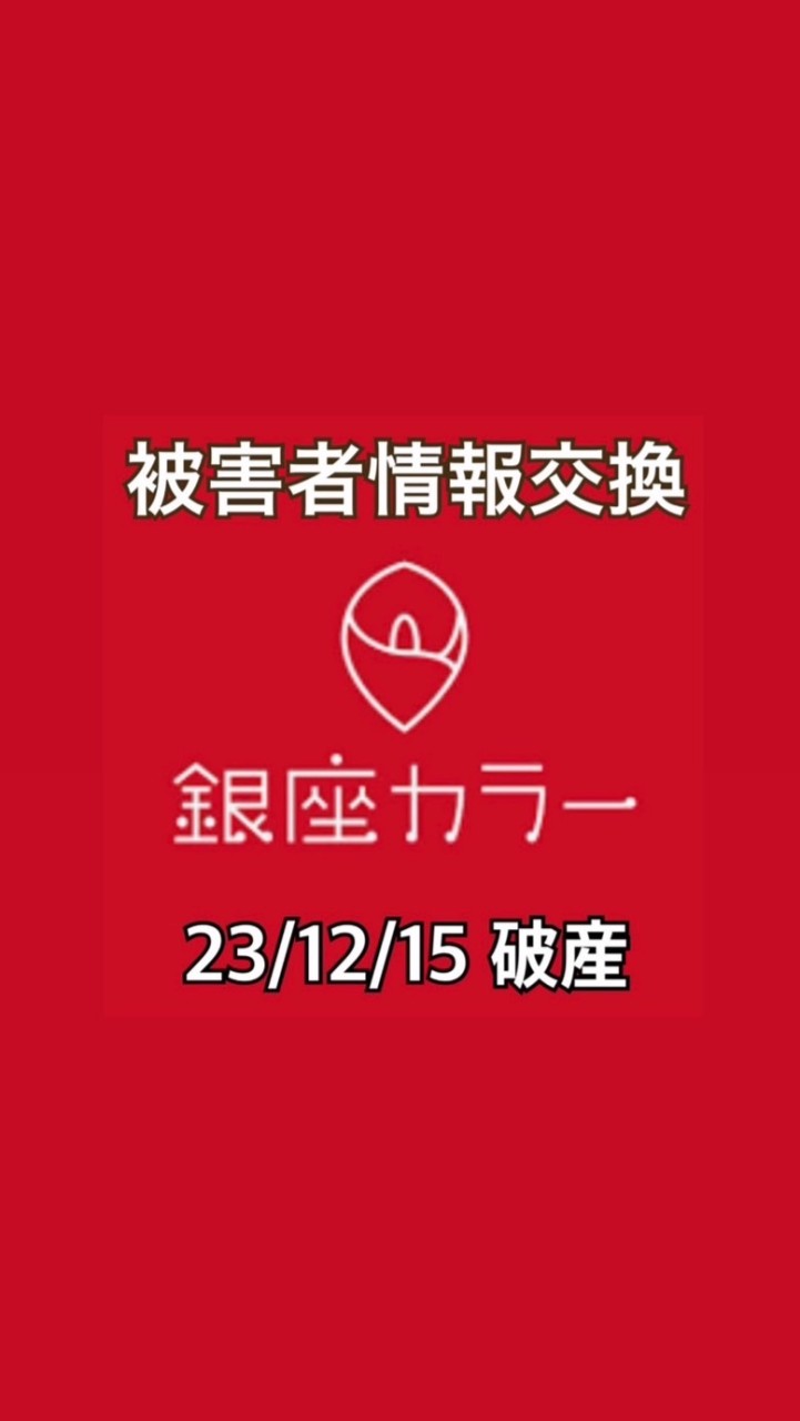 【銀座カラー】被害者の会