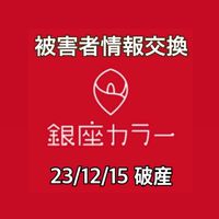 【銀座カラー】被害者の会