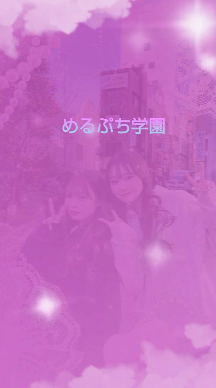 めるぷち学園💭☁️🩵ྀི