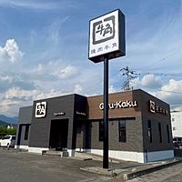 牛角　塩山店