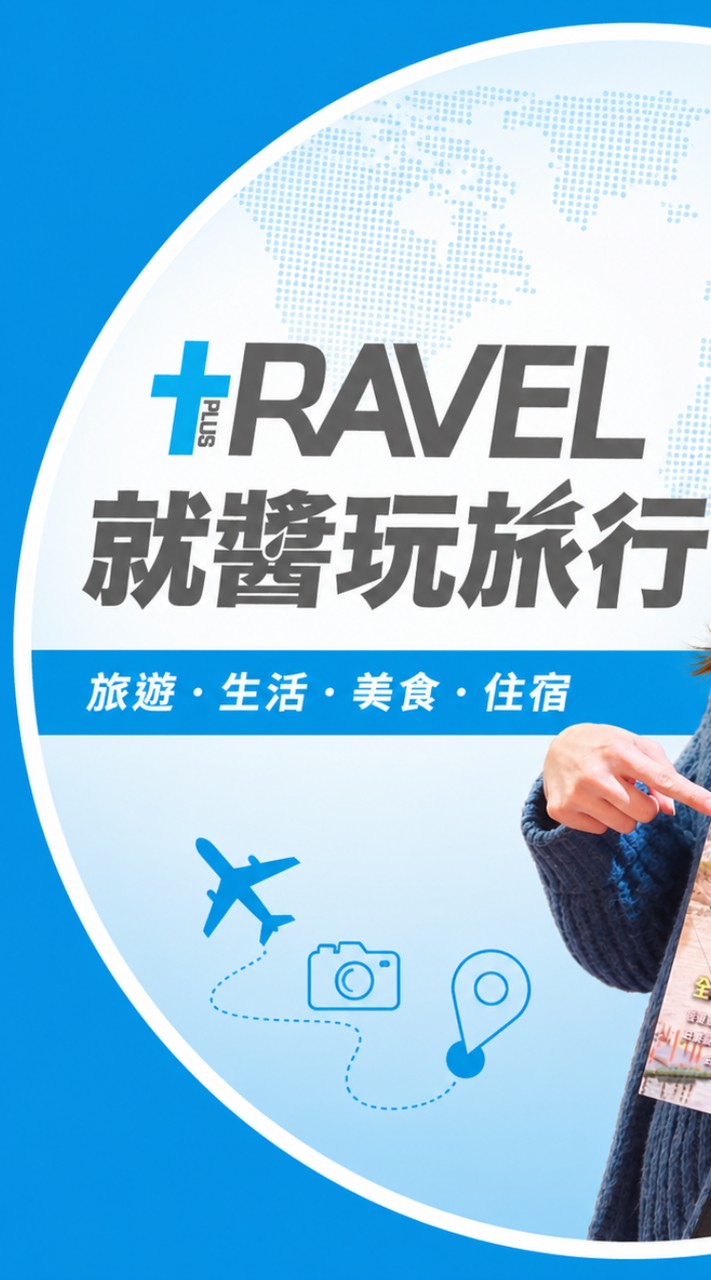 台灣旅遊雜誌優惠分享