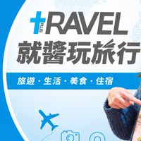 台灣旅遊雜誌優惠分享