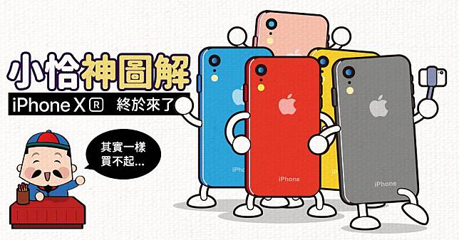 【神圖解】iPhone XR 特色請留意！開賣後覺得是iPhone系列C/P值最高的