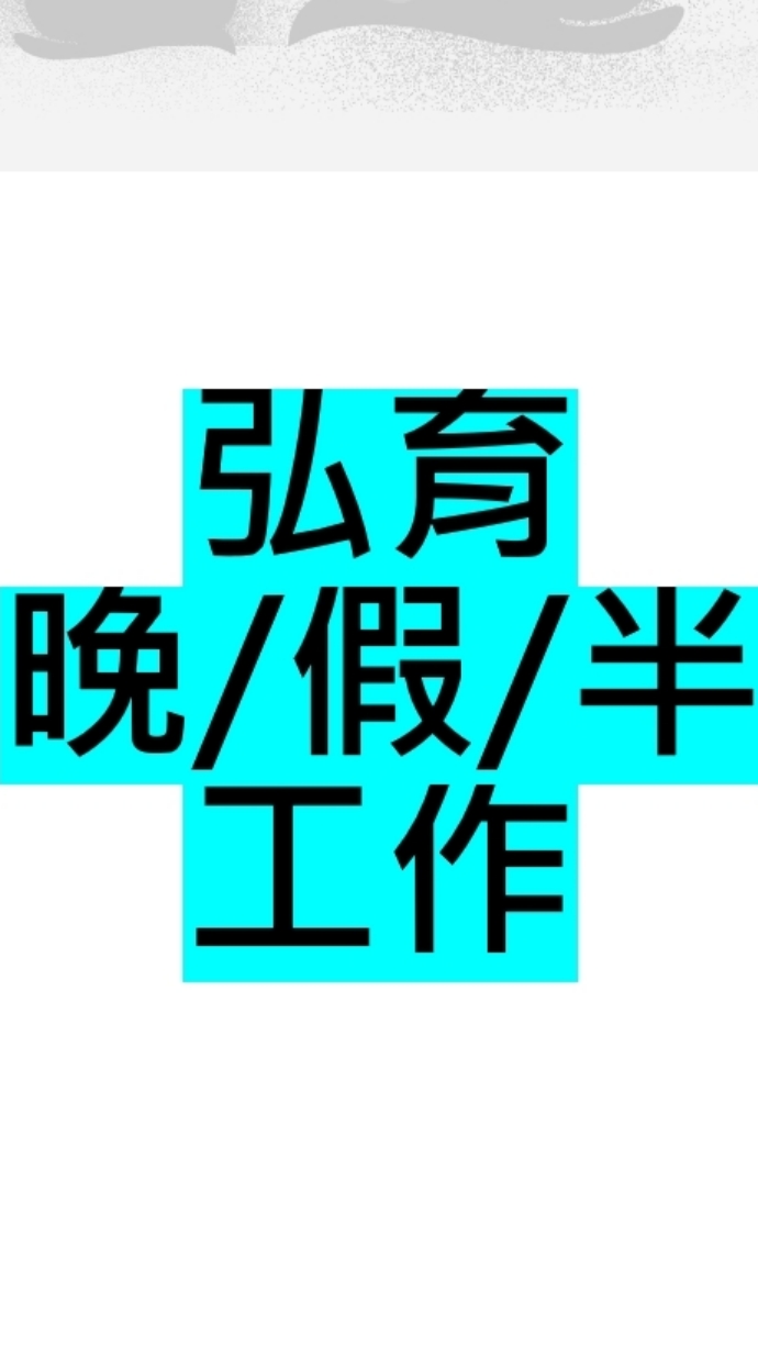 (新) 弘育/利弘/小玉 晚班/假日班 (僅公務用，私雜事勿貼)