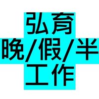 (新) 弘育/利弘/小玉 晚班/假日班 (僅公務用，私雜事勿貼)