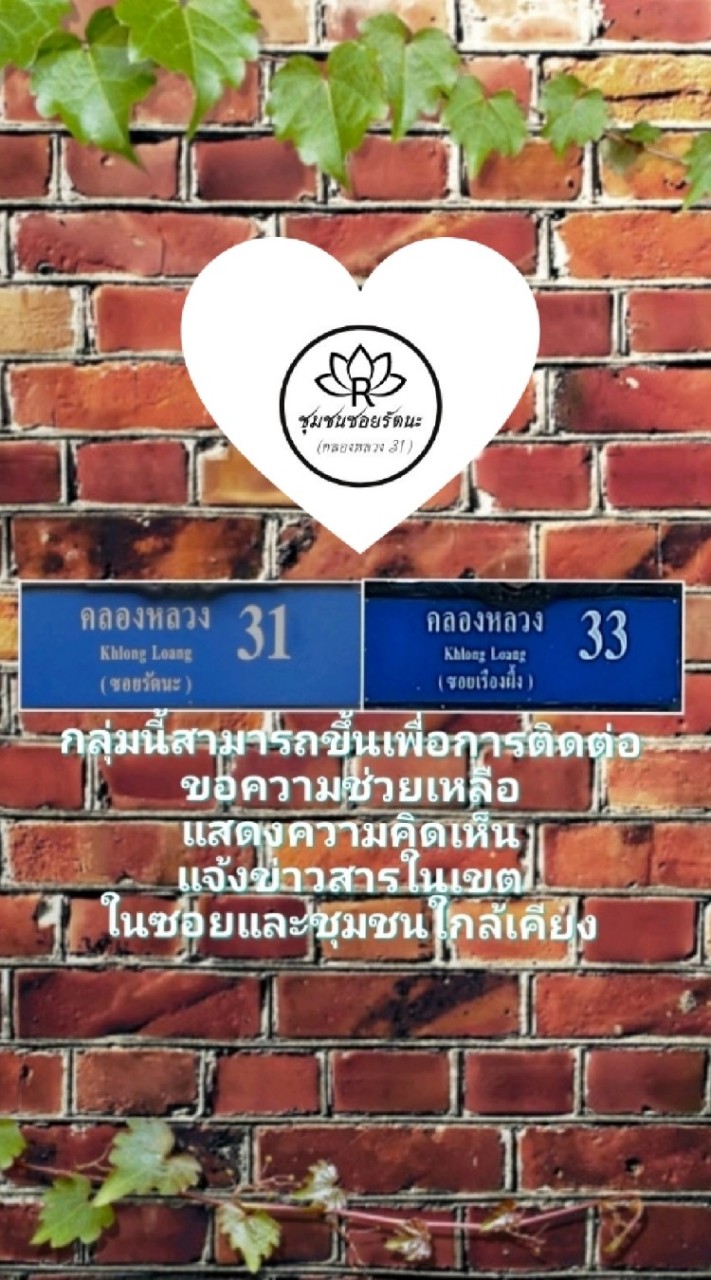 ชาวซอยรัตนะ+เรืองผึ้ง
