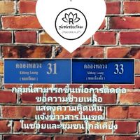 ชาวซอยรัตนะ+เรืองผึ้ง