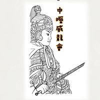 中壢威龍會