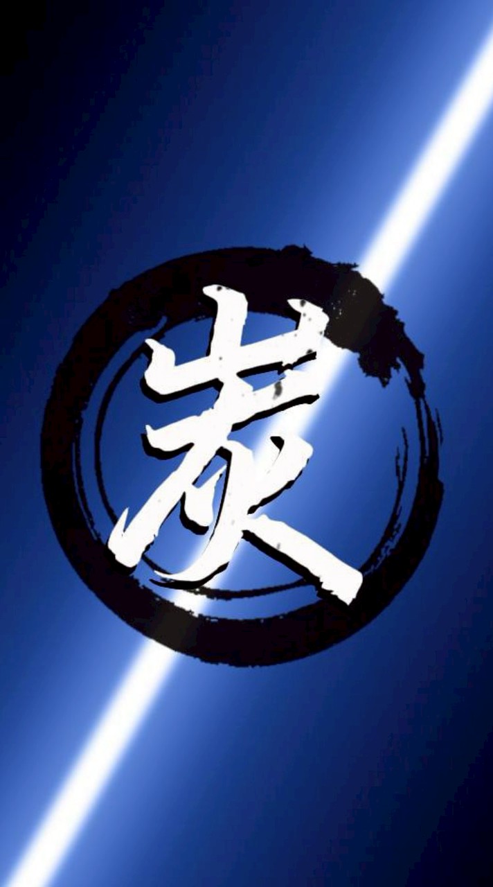 一直炭