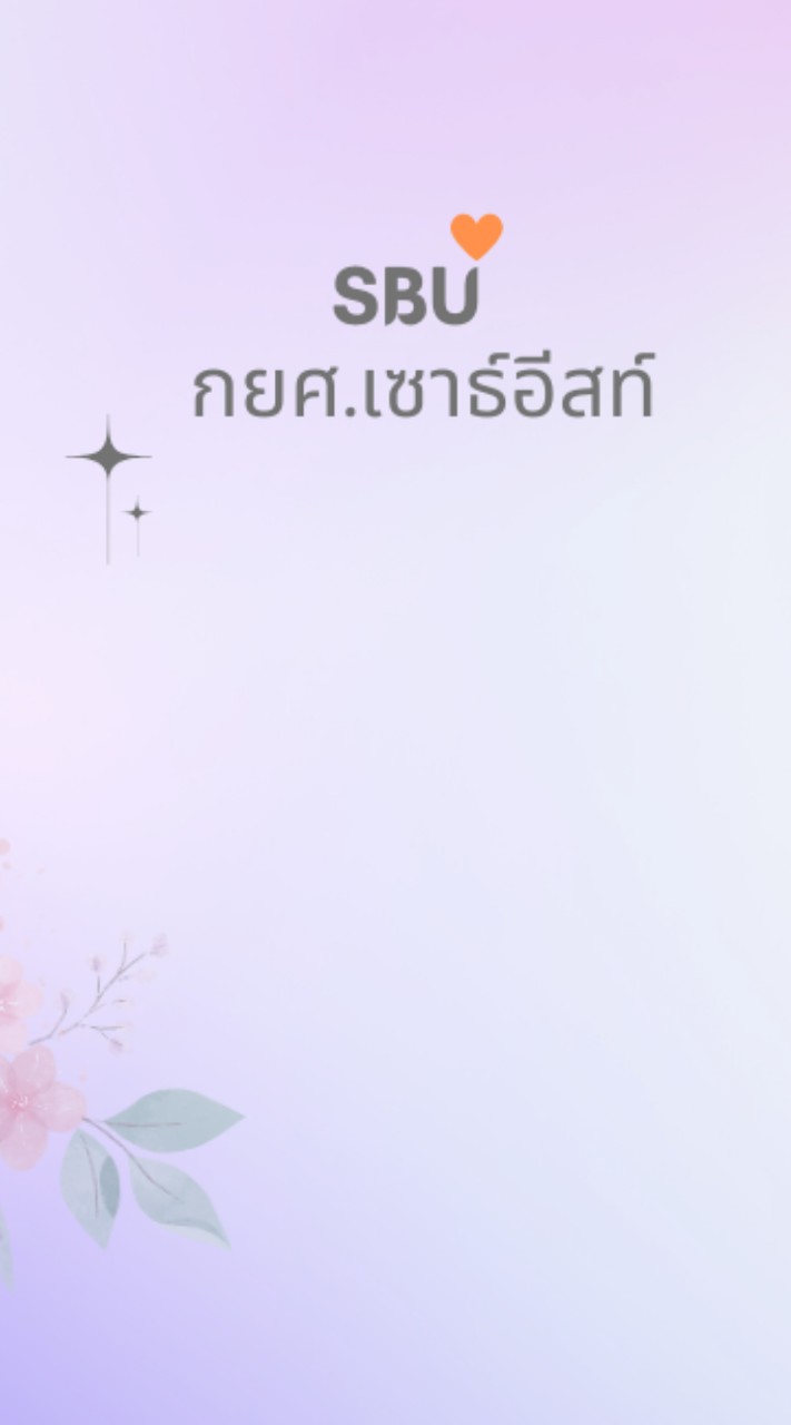 SBU l กยศ.รหัส 68