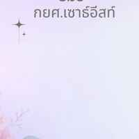 SBU l กยศ.รหัส 68