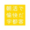 宮の朝活