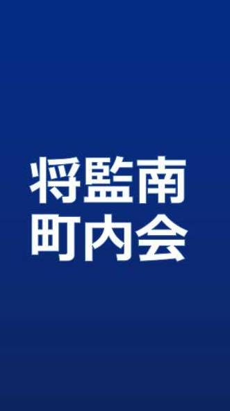 将監南_スマイル