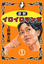 謹製イロイロマンガ