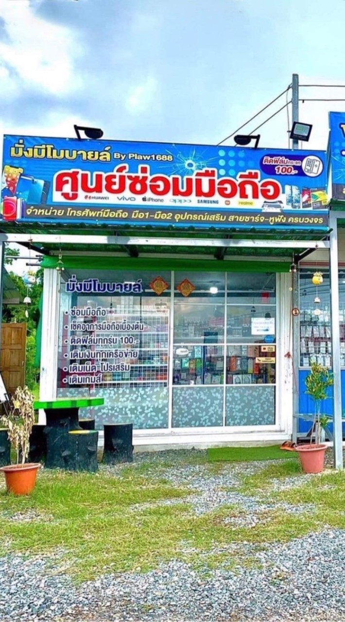 สินค้ามือถือร้านมั่งมีโมบายล์