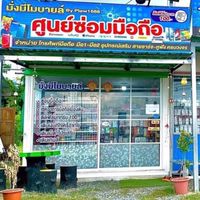 สินค้ามือถือร้านมั่งมีโมบายล์