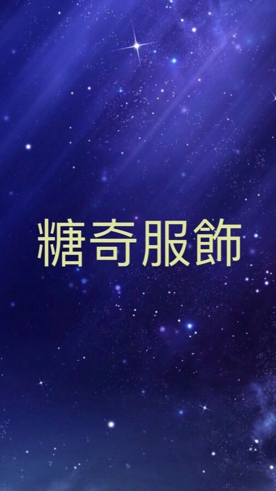 糖奇服飾
