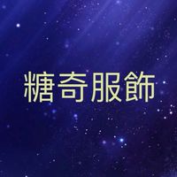 糖奇服飾