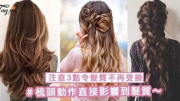 梳頭動作直接影響到髮質！注意3點令髮質不再受損，冬天秀髮不再打結有靜電～