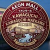 イオンモール川口、川口前川共有