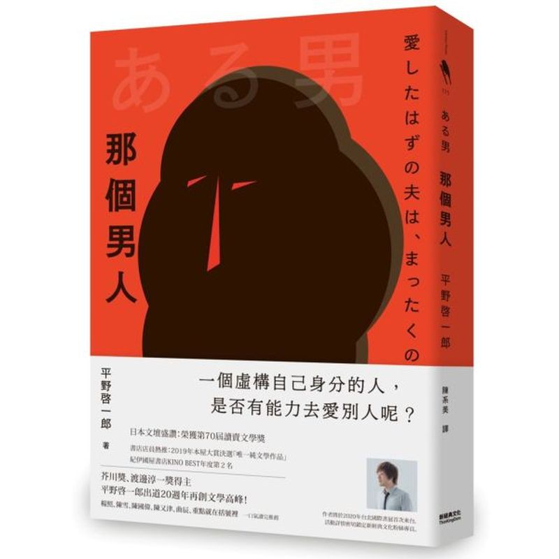 在林場「做工的人」觸動作者想寫一個關於小人物的故事「山林工作條件的嚴苛，完全是習慣上網的都市人完全無法想像的。」偶然間建設公司的商業邀稿，讓平野啓一郎對林業現場與划木作業感到濃厚興趣。創作《那個男人》