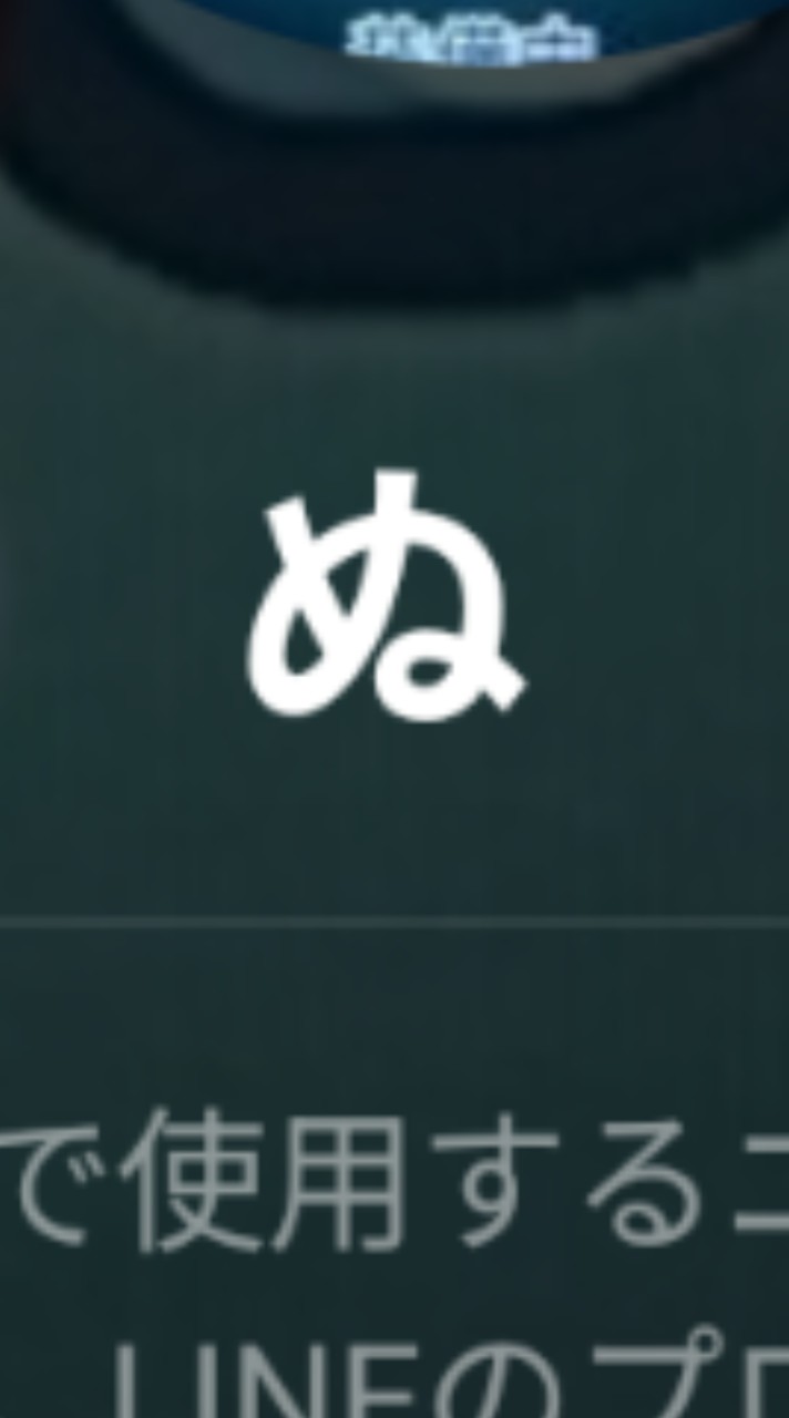 ぬ