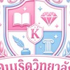 โรงเรียนคนเริ่ด