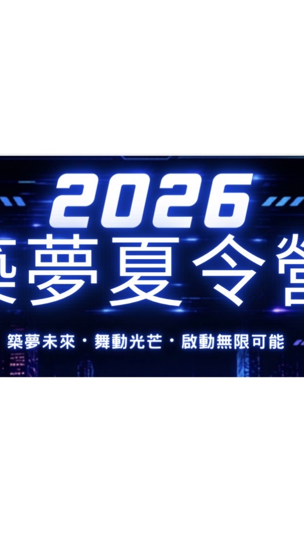 2026築夢夏令營第一梯次