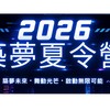 2026築夢夏令營第一梯次