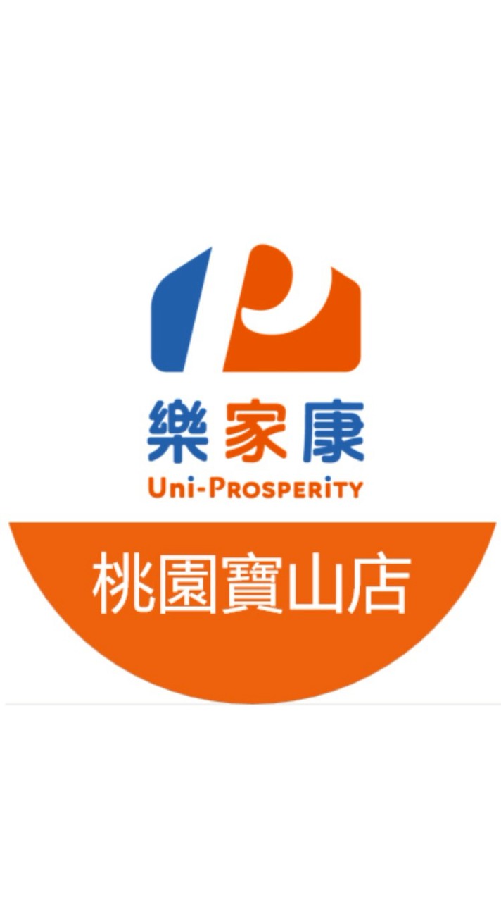 樂家康超市 桃園寶山店好康報報